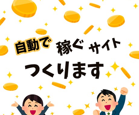 簡単！☆自動で稼ぐサイトつくります 「自動で集客！」☆知識も準備もいりません☆ イメージ1