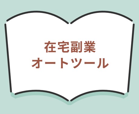 在宅副業オートツールは初心者でも簡単に使えます 自動化した仕組みでゼロイチを達成したい方必見！ イメージ2
