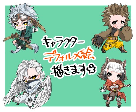 かわいいデフォルメキャラクター描きます 使い勝手のいいこじんまりデフォルメキャラ イメージ1