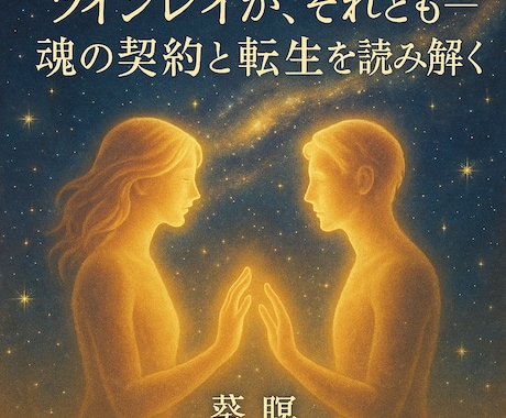運命の人？ツインレイ鑑定で深いご縁を読み解きます その人は運命の伴侶か、それとも別の使命を持つ魂か。 イメージ1