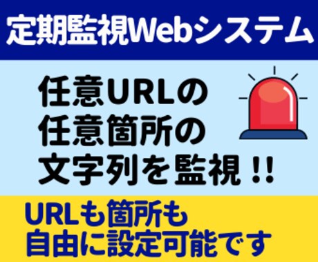 サイトを監視！任意URLの任意箇所を監視します 1日4回システムが巡回し、前回取得結果と比較・監視します イメージ1