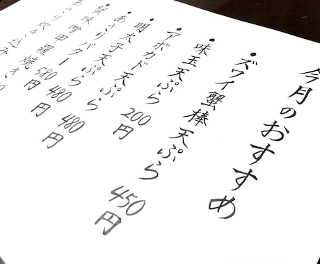 お品書き、メニューをシンプルな筆文字で書きます ★毛筆高等師範を所持しています イメージ1