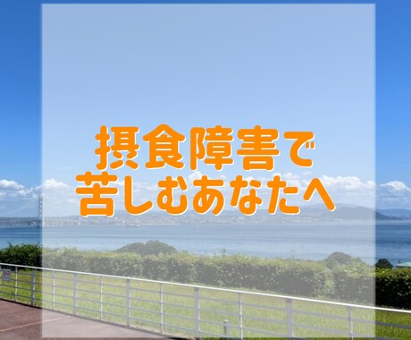 12年苦しんだ経験者が、摂食障害の悩みお聴きします あなたに寄り添ったお時間を。1人で泣いていませんか？ イメージ1