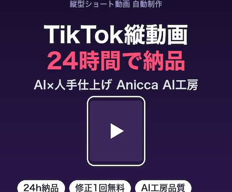 バズるTikTok縦動画を24時間で作ります 24時間納品・修正1回無料・AI×人の手仕上げ イメージ1