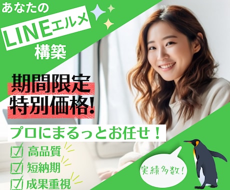 プロ集団がLINEエルメを構築❗️丸投げできます LINE公式でできないこともエルメなら0円で多機能使用可能！ イメージ1