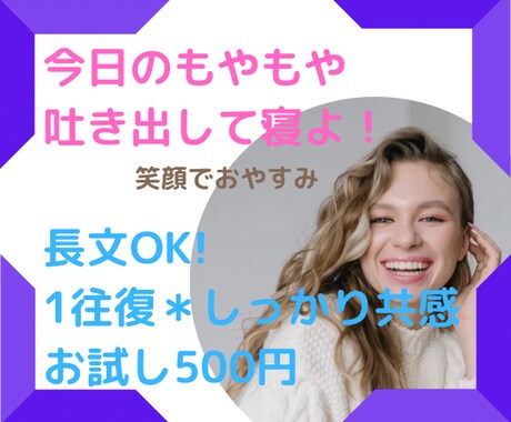 今日のもやもや吐き出して！あなたの心受け止めます 寝る前に吐き出して、笑顔でおやすみ☆元相談員がまるっと共感 イメージ1