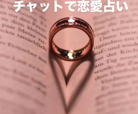 チャットであの人の本音と恋の行方を占います 恋の迷いを整理して、自由になんでも話してみませんか？ イメージ1