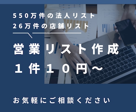 550万件の法人データベースからリスト作成します 26万件の店舗データからも抽出可能です。 イメージ1
