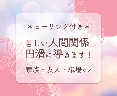 ヒーリング付き◆苦しい人間関係を円滑に導きます 〜家族、友人、職場…どのような人間関係でもご相談ください〜 イメージ1