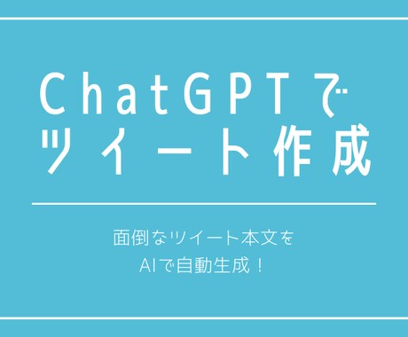 ChatGPTでツイートを作るプロンプトを作ります 面倒なツイートの本文を自動で作成できます イメージ1