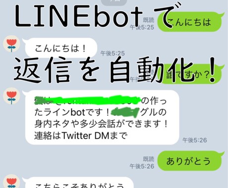LINEbotを作成します 企業などで使えるlineのボットです、自動で返信が可能です。 イメージ1