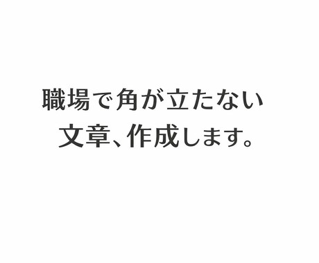 職場で角が立たない伝え方・文章作成します 職場の伝えづらい言葉、整えます イメージ1