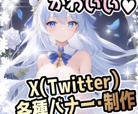 X（元Twitter）各種ヘッダーバナー制作します 目に留まる魅力的な画で印象的なX（元Twitter）ヘッダー イメージ1