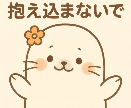 初めての方向け　安心してお試し相談します 愚痴でも悩みでもOK。初めての方も安心してお試しください。 イメージ2