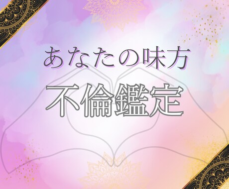 理想の未来・不倫相手との今後を占います プロの心理カウンセラーによる深い洞察とタロットの導き イメージ1