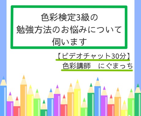 色彩検定3級の勉強方法のお悩みについて伺います 【30分コース】色彩検定協会認定講師×元教員×元百貨店社員 イメージ1