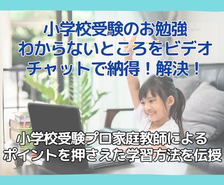 小学校受験のお勉強でわからない所を丁寧に教えます 小受プロ家庭教師の３０分レッスンでポイントを押さえましょう イメージ1