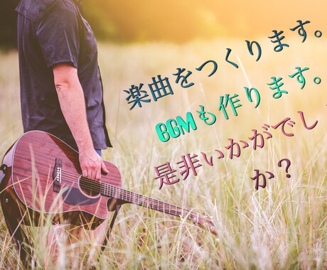 げんきになるような楽曲提供します 世界一つしかない曲を作ってみたいそう思ってる方 イメージ1