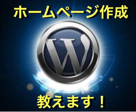 ■ワードプレスによるホームページ設置完全マニュアル！【無料】 イメージ1