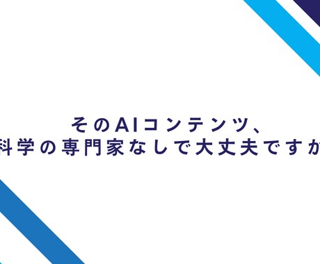 AIコンテンツの成果を分析しCV改善まで伴走します AIコンテンツの信頼性を担保する科学顧問 イメージ1