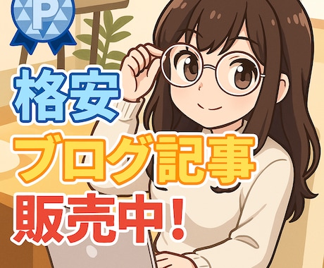リライト用☆ブログ・サイト記事2600個販売します サイトやブログアフィリに使える原稿を格安でご提供いたします！ イメージ2