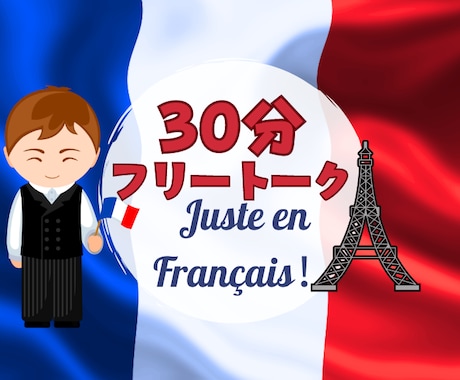 フランス語会話・ネイティブと30分フリートークます あなたの好きなテーマで フランス語 を学びましょう イメージ1