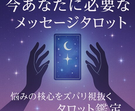 タロットで必要な言葉を届けます 今のあなたに必要な1枚を引きます イメージ1