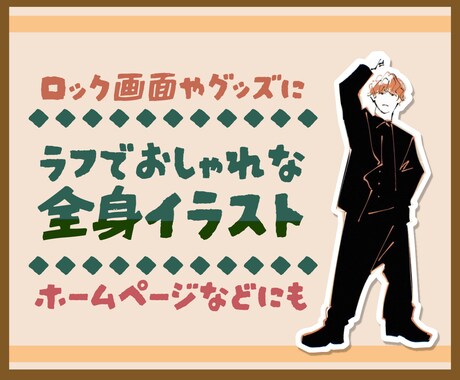 おしゃれな全身イラスト描きます 日常に溶け込むラフでおしゃれなテイストの全身イラスト◎ イメージ1