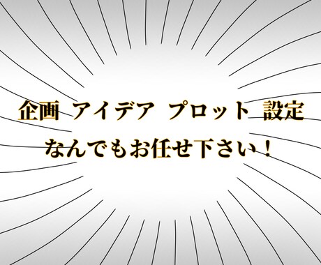 要望に合わせたプロットやアイデアを提供します 新規性のあるプロットをお作り致します！ イメージ1