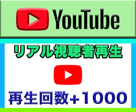 YouTubeリアル視聴者再生回数増加させます ★YouTube広告でリアル視聴者からの再生回数+1000★ イメージ1