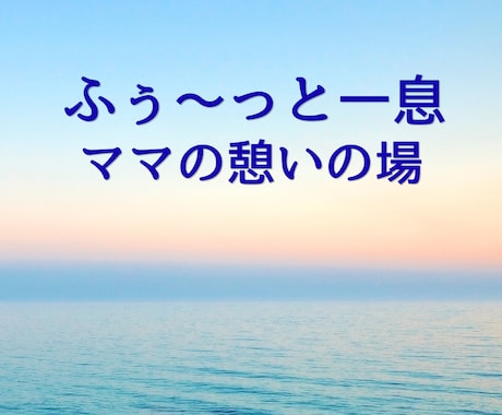 ワンオペ・孤独・夫への不満、全部聞かせてもらいます 優しい声に包まれて／ママの笑顔が、子どもの笑顔につながります イメージ1