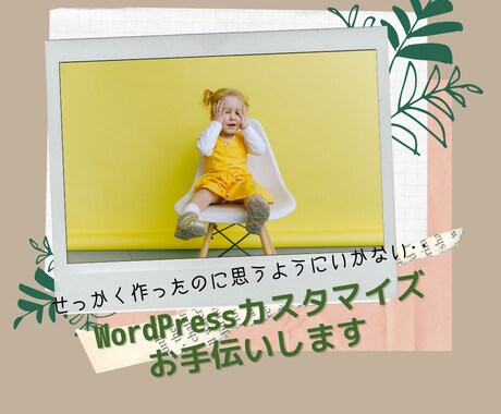 Wordpressのカスタマイズお手伝いします 自作のWordpressのデザインが思うようにいかない方 イメージ1