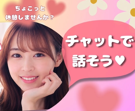 同じ時間をご一緒に♡あなただけに優しく寄り添います 30分即レスチャット☆LINE感覚/雑談/話し相手/性の悩み イメージ1