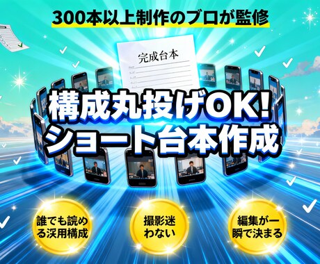 構成丸投げOK！台本作成します TikTok／YouTube向けに再生される構成をご提案 イメージ1