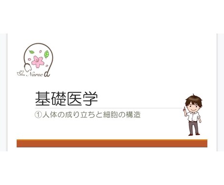看護師国家試験に活かす「解剖生理学」が学習できます 【看護師国家試験】に必要な知識を『動画講座』で学べます！ イメージ1