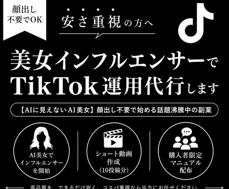 美女インフルエンサーでTikTok運用代行します 【AIに見えないAI美女】顔出し不要で始める話題沸騰中の副業 イメージ2