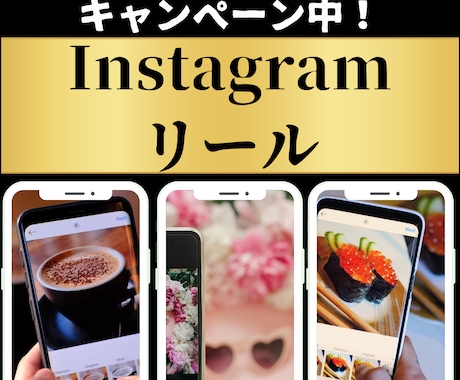 Instagram★リール作成します 丁寧・安心★お値段以上！キャンペーン中！ イメージ1