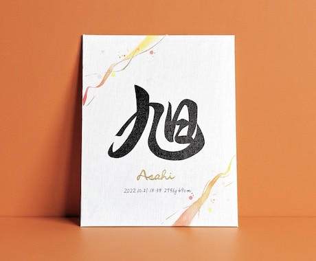 京都の書道家が唯一無二の命名書を作成致します 出産祝い お七夜 キャンバス 水彩 お宮参り ギフト イメージ2