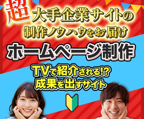 TVで紹介！「戦略的なHP」を衝撃価格で作ります 効果を出す秘密はホームページ＋戦略で差をつけること イメージ1