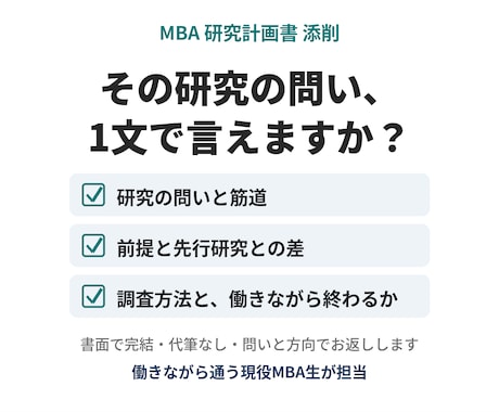 MBA・社会人大学院の研究計画書を添削します イメージ1