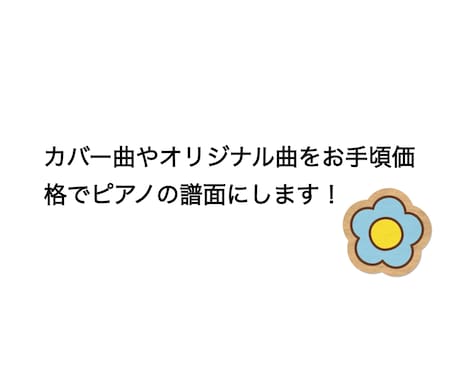 カバー、オリジナル曲のピアノ譜を作成いたします 演奏レベルに合わせてお手頃価格で提供いたします。 イメージ1