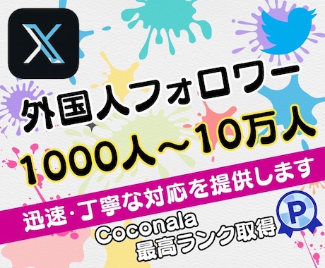 X・旧Twitterのフォロワーを増加します 品質大幅改善！！Xフォロワー1000増加！ イメージ1