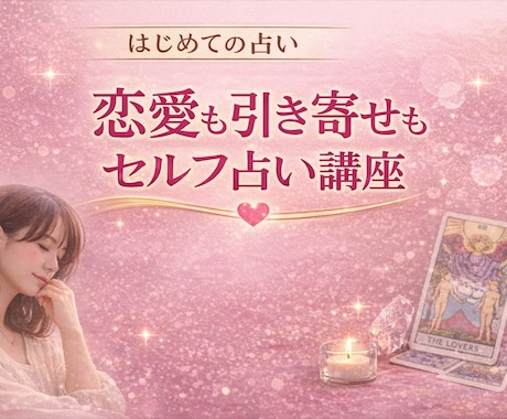 恋愛引き寄せタロット＆セルフリーディング講座視ます 自分を整えられて恋愛を引き寄せ♡セルフ講座今だけミニ鑑定 イメージ1