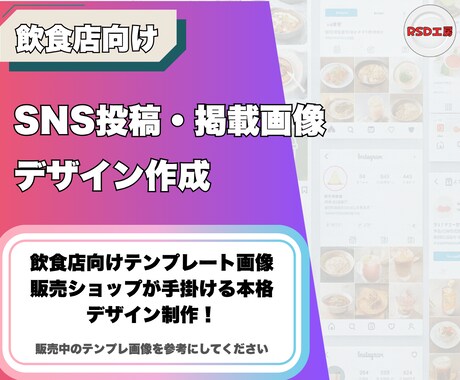 飲食店専用SNS投稿画像デザインを作成します 飲食店向けテンプレ販売ショップが手掛けるSNSデザイン！ イメージ1
