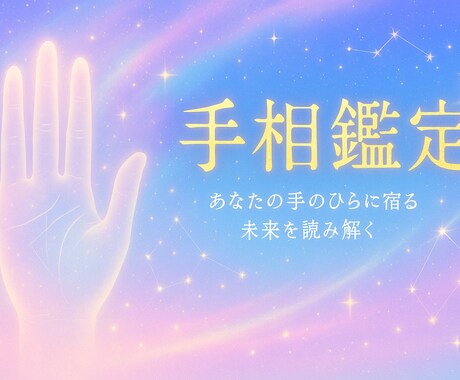 手相鑑定！手相の写真で今と未来鑑定します 手相であなたがどんな人か、そして、今後は？を鑑定！ イメージ1