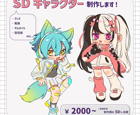 SDキャラクター描きます イメージ1