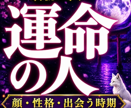 運命の人◆ご縁の有無・特徴・今後の流れを視ます 生涯を共にする伴侶の特徴や恋愛運の流れ、引き寄せを透視します イメージ1