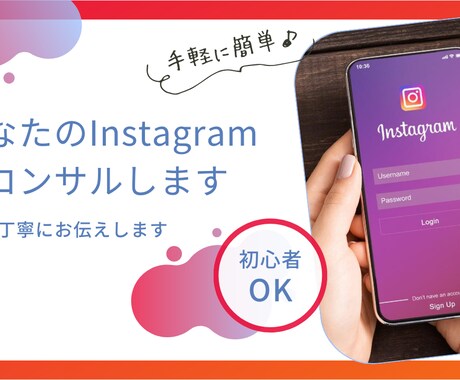 Instagramのアカウントをコンサルします たった60分のコンサルで成果の出るアカウントへ イメージ1