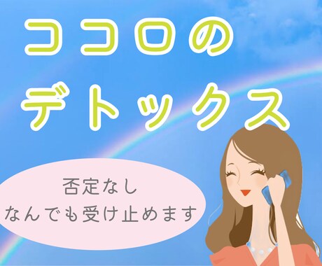 今すぐ聞いてほしい！何でも受け止めます 愚痴、モヤモヤ、恋愛相談など、何でも話して下さい＾＾ イメージ2