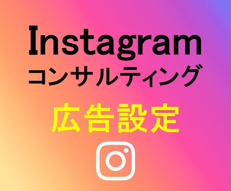 インスタ広告を予算やターゲットに合わせて設定します あなたのSNSを開設・設計・運用致します イメージ1